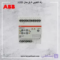 رله هوشمند 8 کانال 10 آمپر روشنایی و پرده ABB مدل SAH/S8.10.7.1
