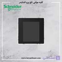 کلید هوشمند اشنایدر مدل مولتی تاچ پرو سیستم دیزاین mtn6215-5910