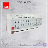 رله هوشمند 20 کانال EAE ترکیه مدل RCU2000