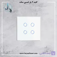کلید لمسی 4 پل ساده