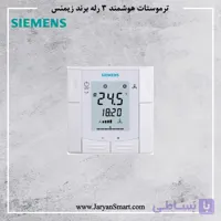 ترموستات هوشمند کنترل فن کوئل زیمنس مدل RDF600KN