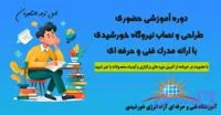 دوره جامع طراحی و نصب نیروگاه خورشیدی — حضوری — شروع دوره: 27 مرداد 1405