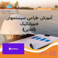 دوره طراح سیستم های فتوولتائیک – آفلاین