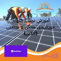 دوره نصاب سیستم های فتوولتائیک – آفلاین