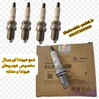شمع هیوندا اورجینال مخصوص خودروهای هیوندا و مشابه