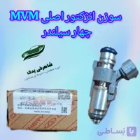 سوزن انژکتور اصلی MVMچهار سیلندر
