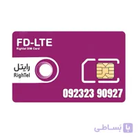 سیم کارت اعتباری رایتل 09232390927