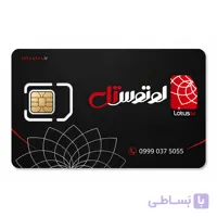 سیم کارت دائمی لوتوس‌تل 09990373013 به همراه 36 گیگ اینترنت یک ساله