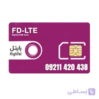 سیم کارت 4G/4.5G اعتباری رایتل 09211420438 به همراه 5 گیگ یکماهه