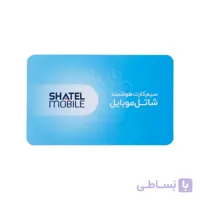 سیم کارت شاتل 3 گیگ سه ماهه 6300 دقیقه مکالمه و پیامک نامحدود