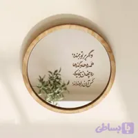 آینه و اگر بر تو ببندد(گرد چوبی بزرگ)