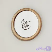 آینه معجزه کن صبر مرا(گرد چوبی کوچک)