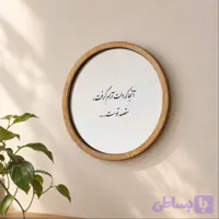 آینه آنجا که دلت آرام گرفت(گرد چوبی بزرگ)