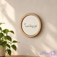 آینه خدایا به این خانه برکت بده(گرد چوبی کوچک)