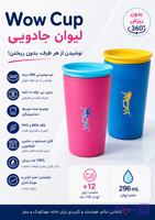 لیوان جادویی / Wow Cup