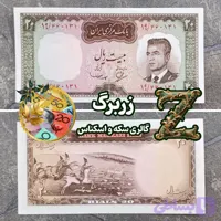 اسکناس بیست ریال پشت شکارگاه (جفت)