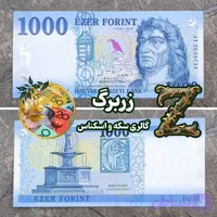 اسکناس هزار فورینت مجارستان