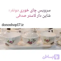 سرویس چای‌خوری دونفره شاین‌دار (طرح لاستر صدفی)