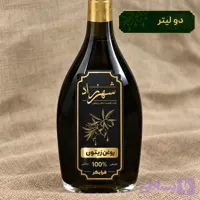 روغن زیتون طبیعی و خالص 2 لیتری شهرزاد