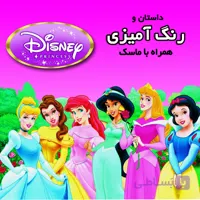 داستان و رنگ آمیزی پرنسس های دیزنی