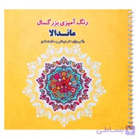 کتاب رنگ آمیزی بزرگسالان، ماندالا