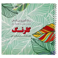 کتاب رنگ آمیزی بزرگسالان، گلرنگ