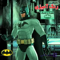 داستان و رنگ آمیزی بتمن