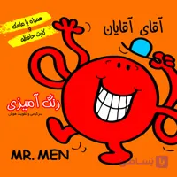داستان و رنگ آمیزی آقای آقایان