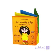 کتاب پارچه ای چشم چشم دو ابرو