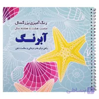 کتاب رنگ آمیزی بزرگسالان، آبرنگ