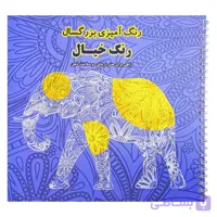 کتاب رنگ آمیزی بزرگسالان، رنگ خیال