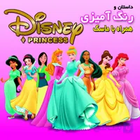 داستان و رنگ آمیزی پرنسس ها