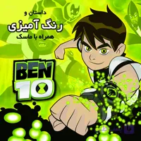 داستان و رنگ آمیزی بن تن