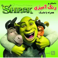 داستان و رنگ آمیزی شرک