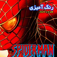 داستان و رنگ آمیزی مرد عنکبوتی