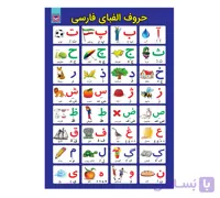 پوستر آموزش حروف الفبای فارسی