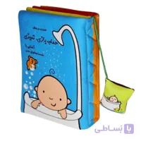 کتاب پارچه ای حمام، بازی، تمیزی