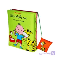 کتاب پارچه ای برم بشینم روی لگن