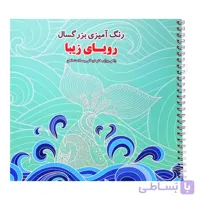 کتاب رنگ آمیزی بزرگسالان، رویای زیبا