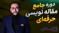 دوره مقاله‌نویسی