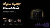 جعبه سیاه شخصیت