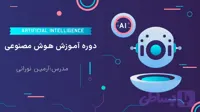 دوره هوش مصنوعی