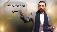 دوره آموزشی شناخت نسل Z