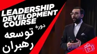 دوره توسعه رهبران