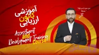 دوره آموزشی کانون ارزیابی
