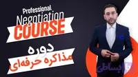 دوره مذاکره حرفه ای