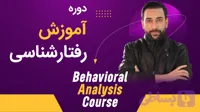 دوره رفتارشناسی