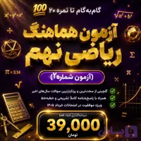 آزمون شبیه‌ساز و هماهنگ ریاضی نهم (آزمون شماره ۲) + پاسخنامه کاملاً تشریحی | ویژه خرداد ۱۴۰۵