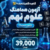 نمونه سوال آزمون هماهنگ علوم نهم (آزمون شماره 2) + پاسخنامه تشریحی
