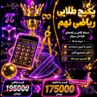 پکیج طلایی ریاضی نهم (۵ آزمون استاندارد ویژه خرداد ۱۴۰۵) + کلید تصحیح کامل
